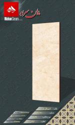 کاشی سرامیک ماهان سرام